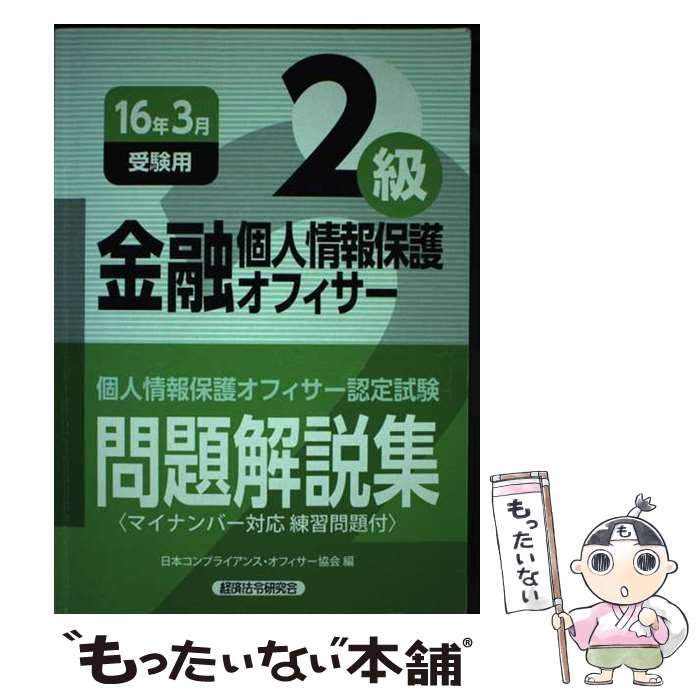 【中古】 金融個人情報保護オフィサー2級 個人情報保護オフィサー認定試験問題解説集 2016年3月受験用 / 日本コンプライアンス オ / 単行本 【メール便送料無料】【あす楽対応】