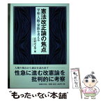 【中古】 憲法改正論の焦点 平和・人権・家族を考える / 辻村 みよ子 / 法律文化社 [単行本]【メール便送料無料】【あす楽対応】