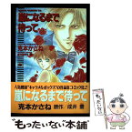 【中古】 嵐になるまで待って / 克本 かさね / KADOKAWA [コミック]【メール便送料無料】【あす楽対応】