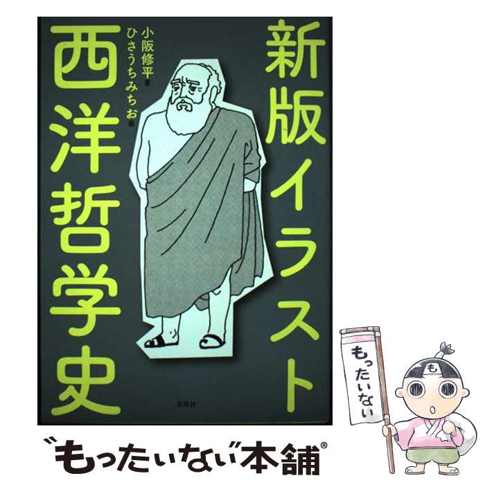 著者：小阪 修平, ひさうちみちお出版社：宝島社サイズ：単行本ISBN-10：4800296927ISBN-13：9784800296924■通常24時間以内に出荷可能です。※繁忙期やセール等、ご注文数が多い日につきましては　発送まで48時間かかる場合があります。あらかじめご了承ください。 ■メール便は、1冊から送料無料です。※宅配便の場合、2,500円以上送料無料です。※最短翌日配達ご希望の方は、宅配便をご選択下さい。※「代引き」ご希望の方は宅配便をご選択下さい。※配送番号付きのゆうパケットをご希望の場合は、追跡可能メール便（送料210円）をご選択ください。■ただいま、オリジナルカレンダーをプレゼントしております。■お急ぎの方は「もったいない本舗　お急ぎ便店」をご利用ください。最短翌日配送、手数料298円から■まとめ買いの方は「もったいない本舗　おまとめ店」がお買い得です。■中古品ではございますが、良好なコンディションです。決済は、クレジットカード、代引き等、各種決済方法がご利用可能です。■万が一品質に不備が有った場合は、返金対応。■クリーニング済み。■商品画像に「帯」が付いているものがありますが、中古品のため、実際の商品には付いていない場合がございます。■商品状態の表記につきまして・非常に良い：　　使用されてはいますが、　　非常にきれいな状態です。　　書き込みや線引きはありません。・良い：　　比較的綺麗な状態の商品です。　　ページやカバーに欠品はありません。　　文章を読むのに支障はありません。・可：　　文章が問題なく読める状態の商品です。　　マーカーやペンで書込があることがあります。　　商品の痛みがある場合があります。