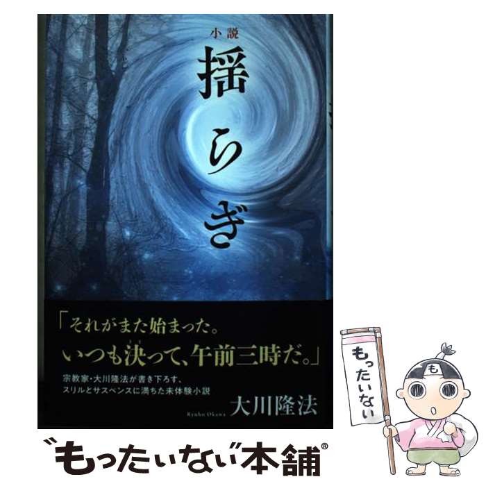  小説揺らぎ / 大川隆法 / 幸福の科学出版 