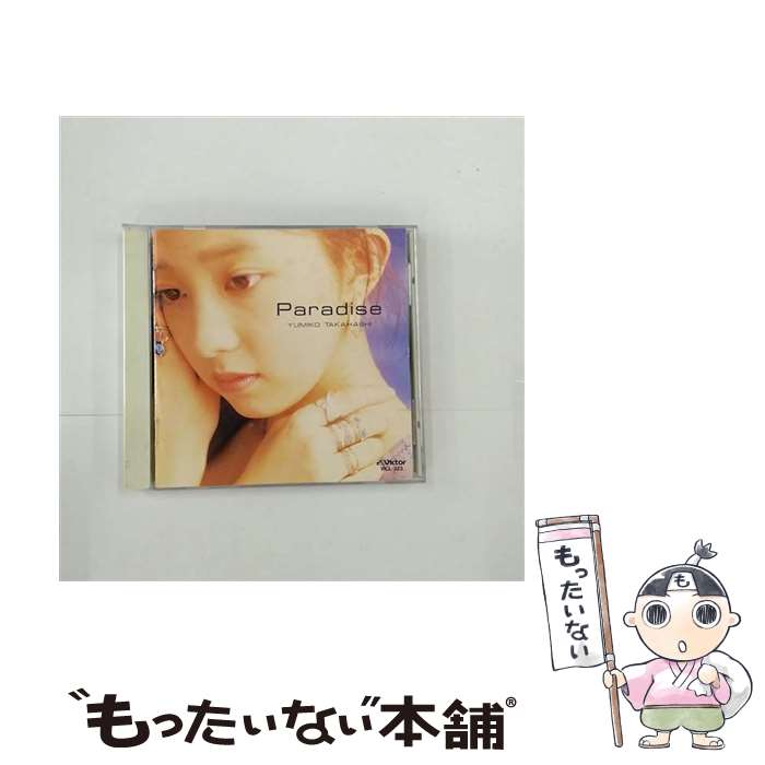 【中古】 Paradise CD 高橋由美子? 秋元康? 穂口雄右? 山本秀行? 及川眠子? 売野雅勇? 岩本正樹? 大谷和夫? 見岳章 岸村正実 / 高橋由美子 / ビクタ [CD]【メール便送料無料】【最短翌日配達対応】