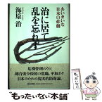 【中古】 治に居て乱を忘れず あいまいな日本の悲劇 / 海原 治 / 読売新聞社 [単行本]【メール便送料無料】【あす楽対応】