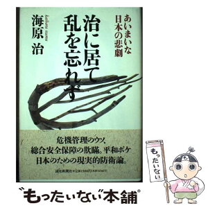 【中古】 治に居て乱を忘れず あいまいな日本の悲劇 / 海原 治 / 読売新聞社 [単行本]【メール便送料無料】【あす楽対応】