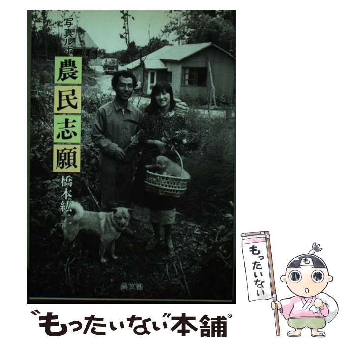 著者：橋本 紘二出版社：農山漁村文化協会サイズ：単行本ISBN-10：4540890190ISBN-13：9784540890192■通常24時間以内に出荷可能です。※繁忙期やセール等、ご注文数が多い日につきましては　発送まで48時間かかる場合があります。あらかじめご了承ください。 ■メール便は、1冊から送料無料です。※宅配便の場合、2,500円以上送料無料です。※最短翌日配達ご希望の方は、宅配便をご選択下さい。※「代引き」ご希望の方は宅配便をご選択下さい。※配送番号付きのゆうパケットをご希望の場合は、追跡可能メール便（送料210円）をご選択ください。■ただいま、オリジナルカレンダーをプレゼントしております。■お急ぎの方は「もったいない本舗　お急ぎ便店」をご利用ください。最短翌日配送、手数料298円から■まとめ買いの方は「もったいない本舗　おまとめ店」がお買い得です。■中古品ではございますが、良好なコンディションです。決済は、クレジットカード、代引き等、各種決済方法がご利用可能です。■万が一品質に不備が有った場合は、返金対応。■クリーニング済み。■商品画像に「帯」が付いているものがありますが、中古品のため、実際の商品には付いていない場合がございます。■商品状態の表記につきまして・非常に良い：　　使用されてはいますが、　　非常にきれいな状態です。　　書き込みや線引きはありません。・良い：　　比較的綺麗な状態の商品です。　　ページやカバーに欠品はありません。　　文章を読むのに支障はありません。・可：　　文章が問題なく読める状態の商品です。　　マーカーやペンで書込があることがあります。　　商品の痛みがある場合があります。