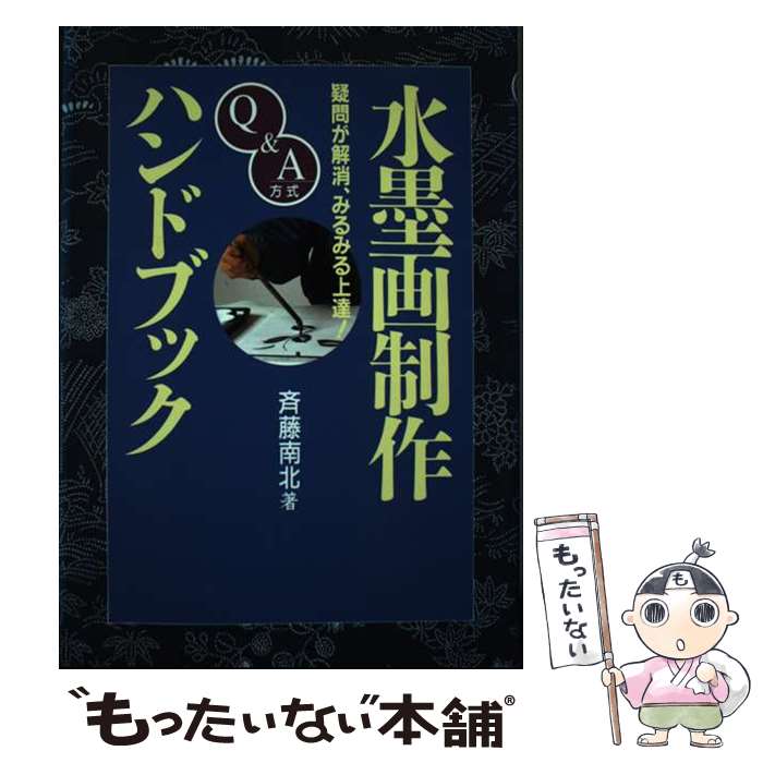 著者：斎藤 南北出版社：可成屋サイズ：単行本ISBN-10：499005220XISBN-13：9784990052201■通常24時間以内に出荷可能です。※繁忙期やセール等、ご注文数が多い日につきましては　発送まで48時間かかる場合があります。あらかじめご了承ください。 ■メール便は、1冊から送料無料です。※宅配便の場合、2,500円以上送料無料です。※最短翌日配達ご希望の方は、宅配便をご選択下さい。※「代引き」ご希望の方は宅配便をご選択下さい。※配送番号付きのゆうパケットをご希望の場合は、追跡可能メール便（送料210円）をご選択ください。■ただいま、オリジナルカレンダーをプレゼントしております。■お急ぎの方は「もったいない本舗　お急ぎ便店」をご利用ください。最短翌日配送、手数料298円から■まとめ買いの方は「もったいない本舗　おまとめ店」がお買い得です。■中古品ではございますが、良好なコンディションです。決済は、クレジットカード、代引き等、各種決済方法がご利用可能です。■万が一品質に不備が有った場合は、返金対応。■クリーニング済み。■商品画像に「帯」が付いているものがありますが、中古品のため、実際の商品には付いていない場合がございます。■商品状態の表記につきまして・非常に良い：　　使用されてはいますが、　　非常にきれいな状態です。　　書き込みや線引きはありません。・良い：　　比較的綺麗な状態の商品です。　　ページやカバーに欠品はありません。　　文章を読むのに支障はありません。・可：　　文章が問題なく読める状態の商品です。　　マーカーやペンで書込があることがあります。　　商品の痛みがある場合があります。