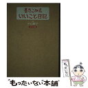 【中古】 書きこみ式いいこと日記 2012年版 / 中山 庸子 / マガジンハウス [単行本（ソフトカバー）]【メール便送料無料】【あす楽対応】