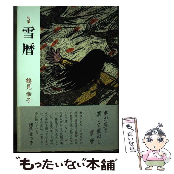 楽天もったいない本舗　楽天市場店【中古】 雪暦 句集 / 鶴見幸子 / 文学の森 [単行本]【メール便送料無料】【あす楽対応】