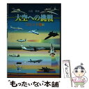 【中古】 大空への挑戦 ジェット機編 / 鳥養 鶴雄 / グランプリ出版 単行本 【メール便送料無料】【あす楽対応】