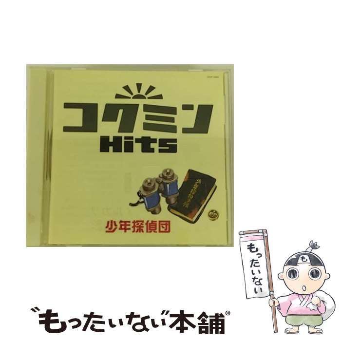 【中古】 コクミンHits 少年探偵団～懐かしのラジオ テレビテーマ/CD/COCP-34855 / オムニバス / Columbia Music Entertainment,inc.( C)(M) CD 【メール便送料無料】【あす楽対応】