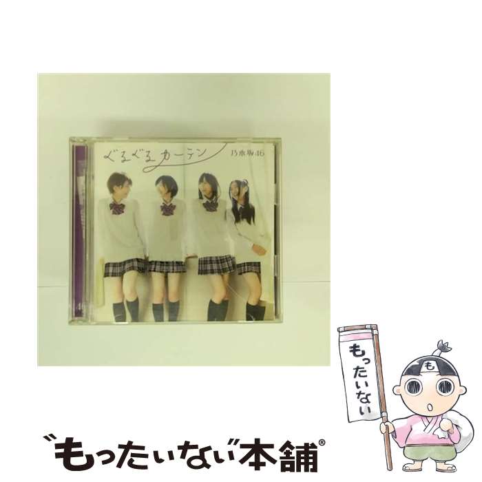 【中古】 ぐるぐるカーテン（Type-A）/CDシングル（12cm）/SRCL-7900 / 乃木坂46 / ソニー・ミュージックレコーズ [CD]【メール便送料無料】【あす楽対応】