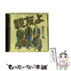 【中古】 親友よ/CDシングル（12cm）/TFCC-89272 / 湘南乃風 / TOY’S FACTORY Inc.(VAP)(M) [CD]【メール便送料無料】【あす楽対応】