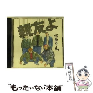 【中古】 親友よ/CDシングル（12cm）/TFCC-89272 / 湘南乃風 / TOY’S FACTORY Inc.(VAP)(M) [CD]【メール便送料無料】【あす楽対応】