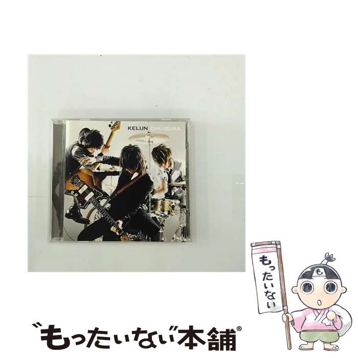 【中古】 CHU-BURA/CDシングル（12cm）/SECL-655 / KELUN / SE(SME)(M) [CD]【メール便送料無料】【あす楽対応】