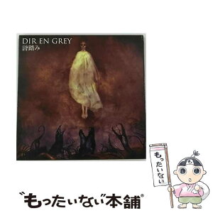 【中古】 詩踏み（初回生産限定盤）/CDシングル（12cm）/SFCD-0197 / DIR EN GREY / SMD itaku (music) [CD]【メール便送料無料】【あす楽対応】