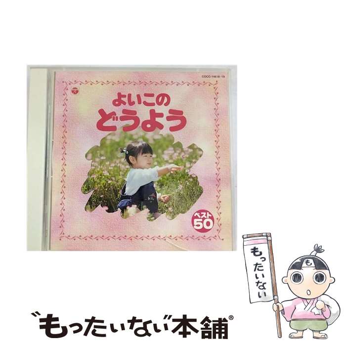  よいこの童謡　ベスト50/CD/COCC-14618 / 山野さと子, 森の木児童合唱団, 林幸生, 今井葉子, コロムビアゆりかご会 / 日本コロムビア 