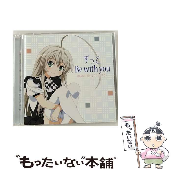 【中古】 ずっと　Be　with　you（DVD付）/CDシングル（12cm）/AVCA-49668 / RAMMに這いよるニャル子さん / エイベックス・ピクチャーズ [CD]【メール便送料無料】【あす楽対応】