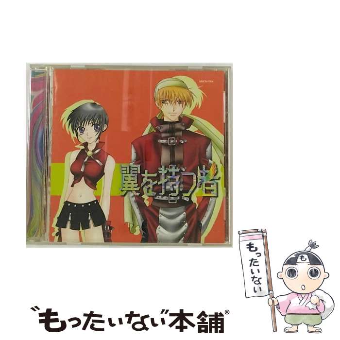 【中古】 翼を持つ者/CD/MMCM-7004 / ドラマCD, 緑川光, 保志総一朗, 三木眞一郎, 伊藤健太郎, 南央美, 岩男潤子, 高…