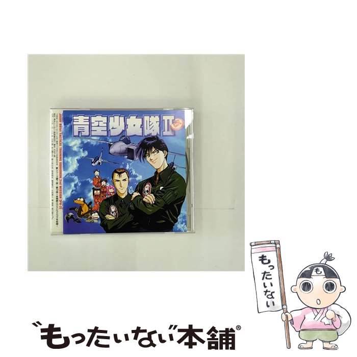 【中古】 青空少女隊II　改（2）/CD/BVCH-1509 / イメージ・アルバム, 久川綾, 野上ゆかな, 井上喜久子, 折笠愛 / BMGビクター [CD]【メール便送料無料】【あす楽対応】