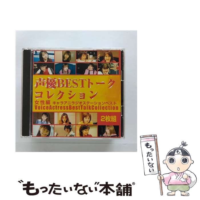 【中古】 声優ベストトークコレクション女性編～キャラアニラジオステーションベスト～/CD/SCDC-00154 / 特殊企画, 麻績村まゆ子, 池澤春菜, 氷上 / [CD]【メール便送料無料】【あす楽対応】