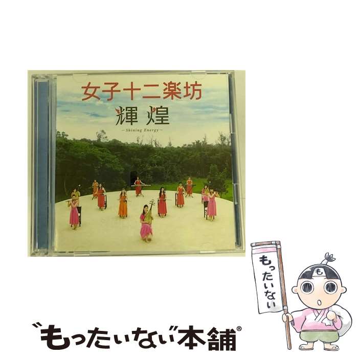 【中古】 CD 輝煌 ～Shining Energy～/女子十二楽坊 / 女子十二楽坊 / キングレコード [CD]【メール便送料無料】【あす楽対応】