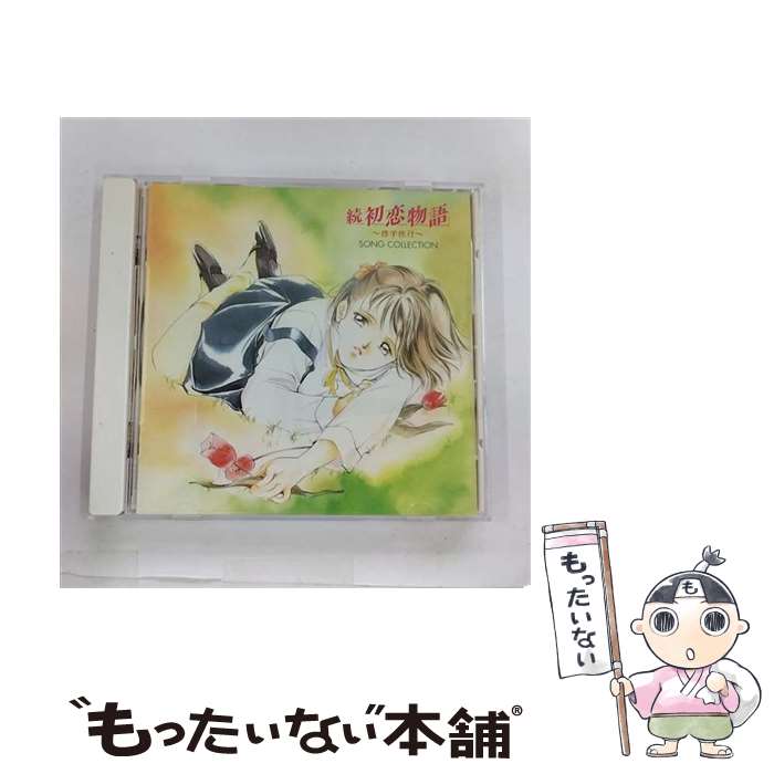 【中古】 続・初恋物語～修学旅行SONG　COLLECTION/CD/BVCH-639 / ゲーム・ミュージック, 佐久間レイ, 岩男潤子, 高橋美紀, 岡村明美, 小西寛子, 平松晶 / [CD]【メール便送料無料】【あす楽対応】