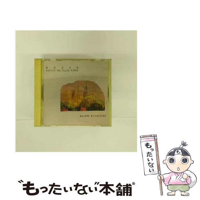 【中古】 水の中のオアシス 溝口肇 / 溝口肇 / CBSソニー [CD]【メール便送料無料】【あす楽対応】