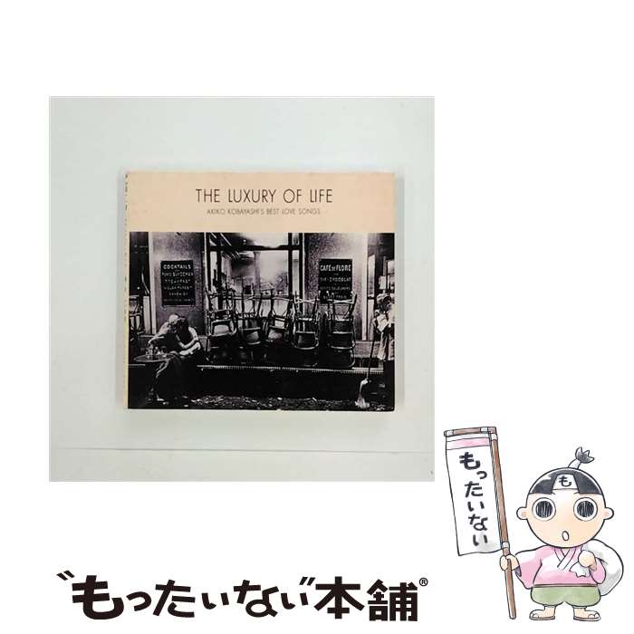 【中古】 THE LUXURY OF LIFE AKIKO KOBAYASHI’S BEST LOVE SONGS/CD/FHCF-1079 / 小林明子 / ファンハウス CD 【メール便送料無料】【あす楽対応】