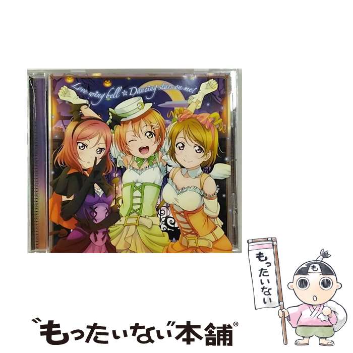 【中古】 Love　wing　bell／Dancing　stars　on　me！/CDシングル（12cm）/LACM-14242 / μ’s, 星空凛(飯田里穂), 西木野真姫(Pile), 小泉花陽(久保ユリ / [CD]【メール便送料無料】【あす楽対応】