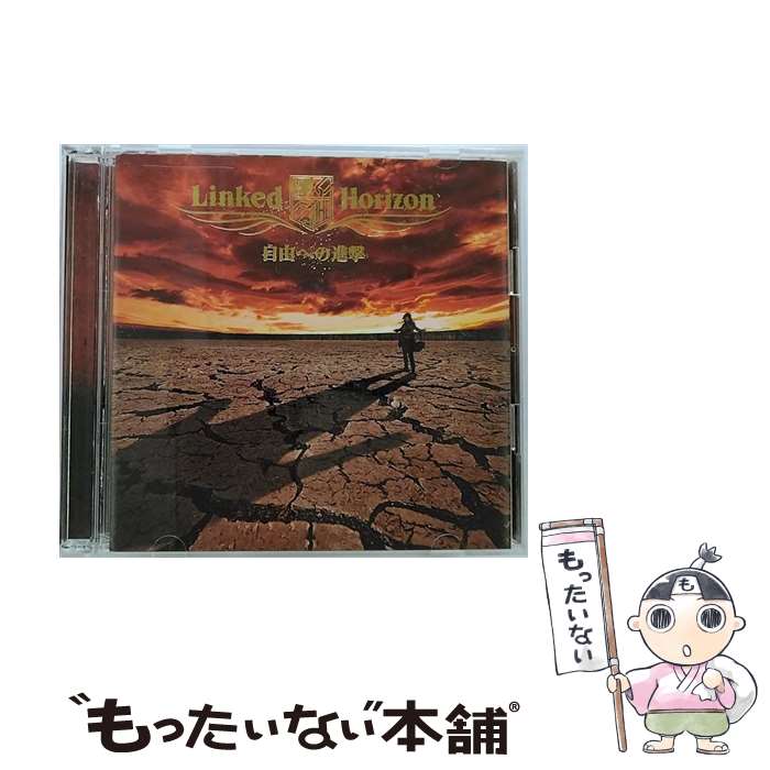 【中古】 自由への進撃（初回限定盤）/CDシングル（12cm）/PCCA-03836 / Linked Horizon / ポニーキャニオン CD 【メール便送料無料】【あす楽対応】