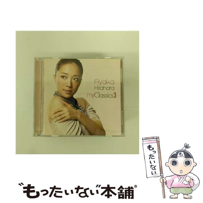 【中古】 my　Classics　3/CD/MUCD-1241 / 平原綾香 / ドリーミュージック [CD]【メール便送料無料】【あす楽対応】