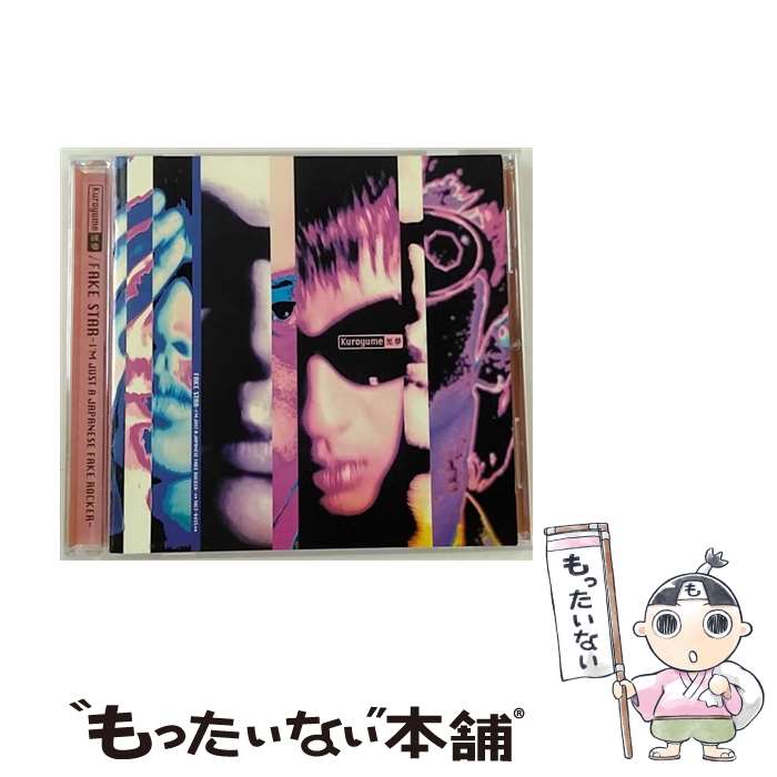 【中古】 FAKE　STAR～I’M　JUST　A　JAPANESE　FAKE　ROCKER/CD/TOCT-9455 / 黒夢 / EMIミュージック・ジャパン [CD]【メール便送料無料】【あす楽対応】