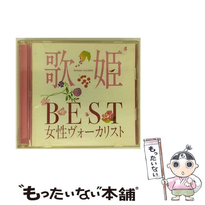 【中古】 歌姫～BEST女性ヴォーカリスト～/CD/MHCL-1710 / オムニバス / ソニー ミュージックダイレクト CD 【メール便送料無料】【あす楽対応】