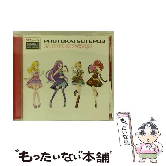 【中古】 スマホアプリ『アイカツ！フォトonステージ！！』スプリットシングル　フォトカツ！EP03/CDシングル（12cm）/LACM-14583 / AIKATSU☆ST / [CD]【メール便送料無料】【あす楽対応】