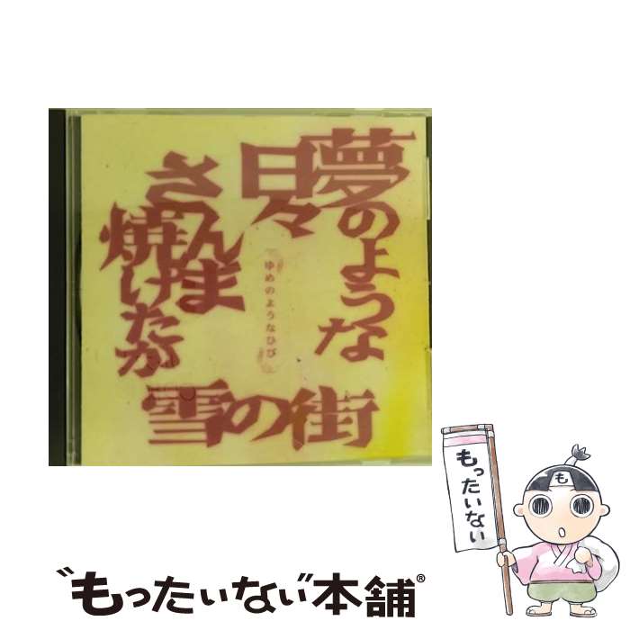  夢のような日々/CDシングル（12cm）/SRCL-6218 / ガガガSP / ソニー・ミュージックレコーズ 