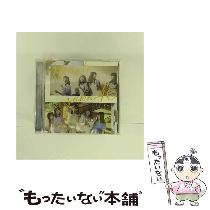 【中古】 ひなたざか 通常盤 CD 日向坂46 / 日向坂46 / SMR [CD]【メール便送料無料】【最短翌日配達対応】