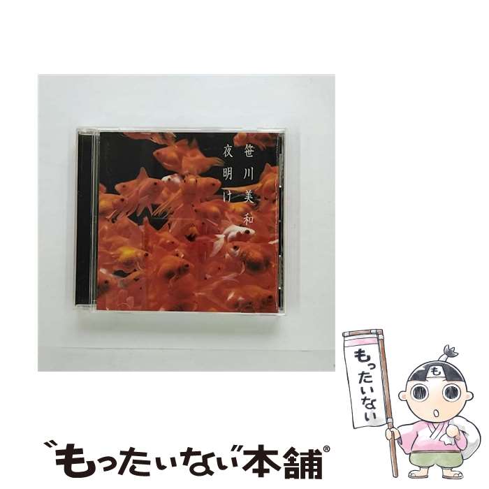 【中古】 夜明け/CD/AVCD-17875 / 笹川美和 / エイベックス・トラックス [CD]【メール便送料無料】【あす楽対応】