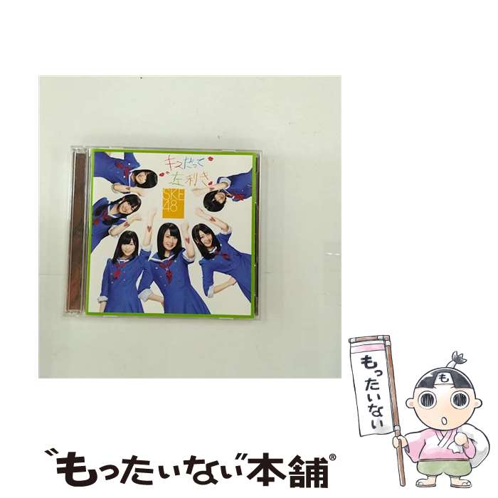 【中古】 キスだって左利き（通常盤／Type-C）/CDシングル（12cm）/AVCD-48574 / SKE48 / avex trax [CD]【メール便送料無料】【あす楽対応】