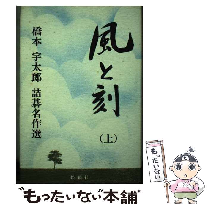 【中古】 風と刻（とき） 橋本宇太郎詰碁名作選 上 / 橋本 宇太郎 / 松籟社 [単行本]【メール便送料無料】【あす楽対応】