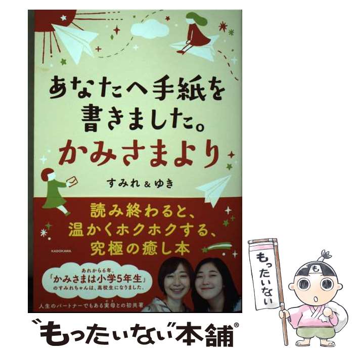 【中古】 あなたへ手紙を書きました。かみさまより / すみれ&ゆき / KADOKAWA [単行本]【メール便送料無料】【あす楽対応】