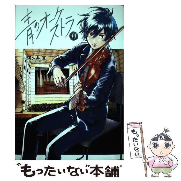 乐天商城 - 【中古】 青のオーケストラ（11） / 阿久井 真 / 小学館 [コミック]【メール便送料無料】【最短翌日配達対応】