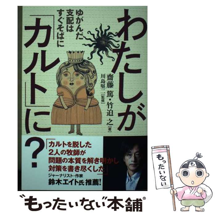 【中古】 わたしが「カルト」に？ ゆがんだ支配はすぐそばに / 齋藤 篤, 竹迫 之, 川島堅二 / 日本キリスト教団出版局 [単行本（ソフトカバー）]【メール便送料無料】【最短翌日配達対応】