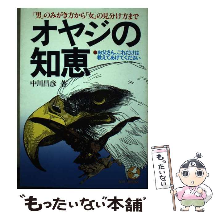 著者：中川 昌彦出版社：こう書房サイズ：単行本ISBN-10：4769602014ISBN-13：9784769602019■通常24時間以内に出荷可能です。※繁忙期やセール等、ご注文数が多い日につきましては　発送まで48時間かかる場合があります。あらかじめご了承ください。 ■メール便は、1冊から送料無料です。※宅配便の場合、2,500円以上送料無料です。※あす楽ご希望の方は、宅配便をご選択下さい。※「代引き」ご希望の方は宅配便をご選択下さい。※配送番号付きのゆうパケットをご希望の場合は、追跡可能メール便（送料210円）をご選択ください。■ただいま、オリジナルカレンダーをプレゼントしております。■お急ぎの方は「もったいない本舗　お急ぎ便店」をご利用ください。最短翌日配送、手数料298円から■まとめ買いの方は「もったいない本舗　おまとめ店」がお買い得です。■中古品ではございますが、良好なコンディションです。決済は、クレジットカード、代引き等、各種決済方法がご利用可能です。■万が一品質に不備が有った場合は、返金対応。■クリーニング済み。■商品画像に「帯」が付いているものがありますが、中古品のため、実際の商品には付いていない場合がございます。■商品状態の表記につきまして・非常に良い：　　使用されてはいますが、　　非常にきれいな状態です。　　書き込みや線引きはありません。・良い：　　比較的綺麗な状態の商品です。　　ページやカバーに欠品はありません。　　文章を読むのに支障はありません。・可：　　文章が問題なく読める状態の商品です。　　マーカーやペンで書込があることがあります。　　商品の痛みがある場合があります。