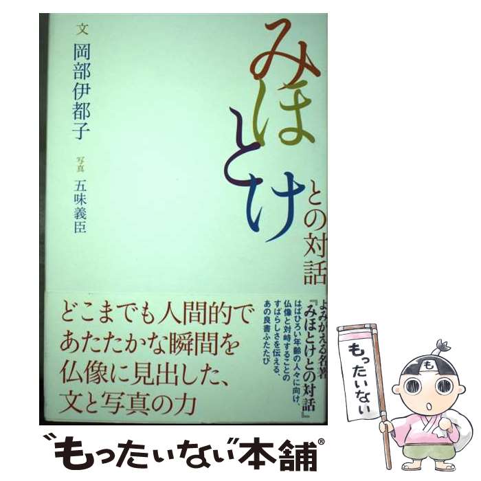 【中古】 みほとけとの対話 / 岡部 伊都子 / 淡交社 [単行本]【メール便送料無料】【最短翌日配達対応】