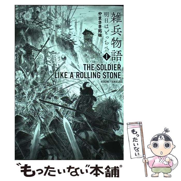 【中古】 雑兵物語　明日はどっちへ（1巻） / やまさき拓味 / リイド社 [コミック]【メール便送料無料】【最短翌日配達対応】