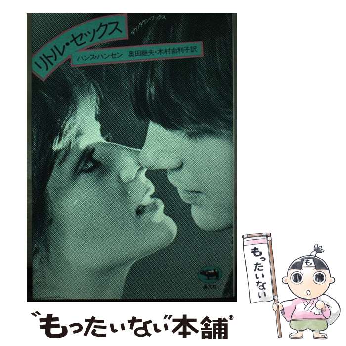 乐天商城 - 【中古】 リトル・セックス / ハンス ハンセン, 奥田 継夫, 木村 由利子 / 晶文社 [ペーパーバック]【メール便送料無料】【最短翌日配達対応】