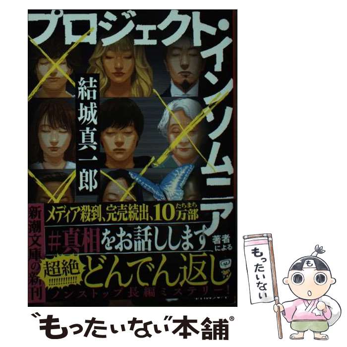 【中古】 プロジェクト・インソムニア / 結城 真一郎 / 新潮社 [文庫]【メール便送料無料】【最短翌日配達対応】