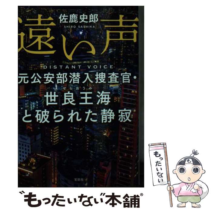 【中古】 遠い声 元公安部潜入捜査官・世良王海と破られた静寂 / 佐鹿 史郎 / 宝島社 [文庫]【メール便送料無料】【最短翌日配達対応】
