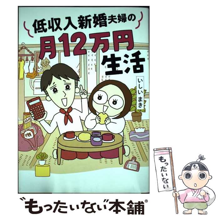 【中古】 低収入新婚夫婦の月12万円生活 / いしいまき / オーバーラップ [単行本]【メール便送料無料】【最短翌日配達対応】