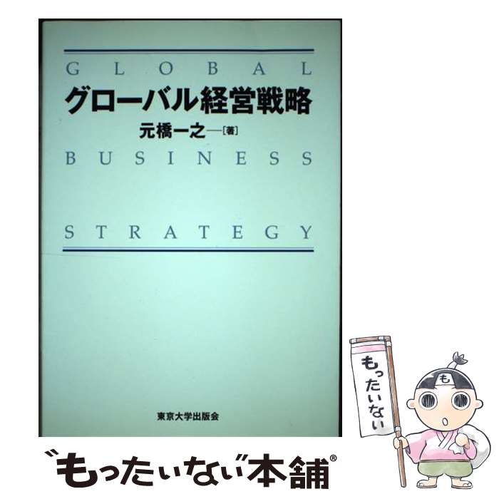【中古】 グローバル経営戦略 / 元橋 一之 / 東京大学出版会 [単行本]【メール便送料無料】【最短翌日配達対応】